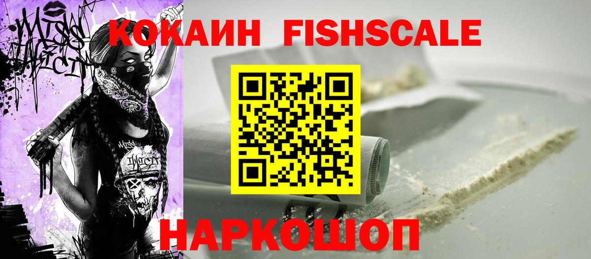 Cocaine Fish Scale  наркота  COCAIN 97%  Вятские Поляны  Вход с VPN 