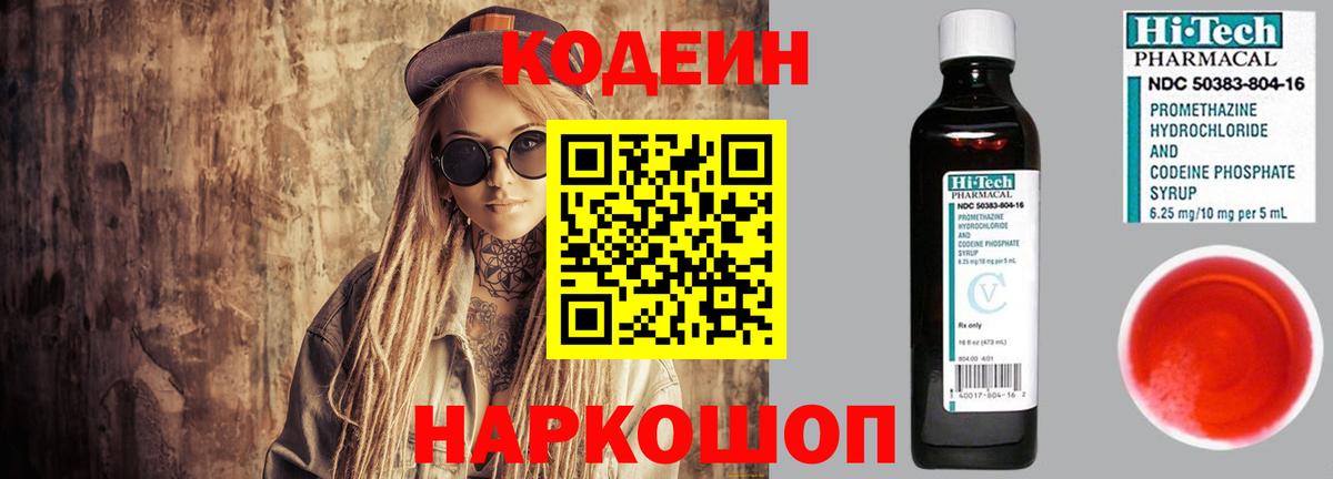 Codein напиток Lean (лин) Вятские Поляны