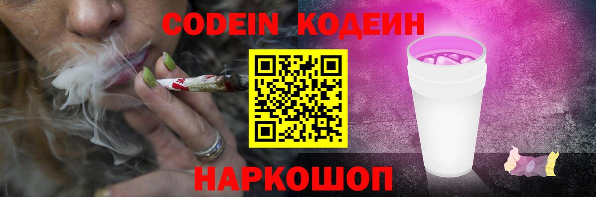 Кодеиновый сироп Lean Purple Drank  Вход с VPN  Вятские Поляны 